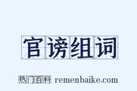 官谤组词是什么意思的图片